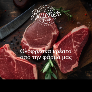 Website Κρεοπωλείου/Butcher Shop 1