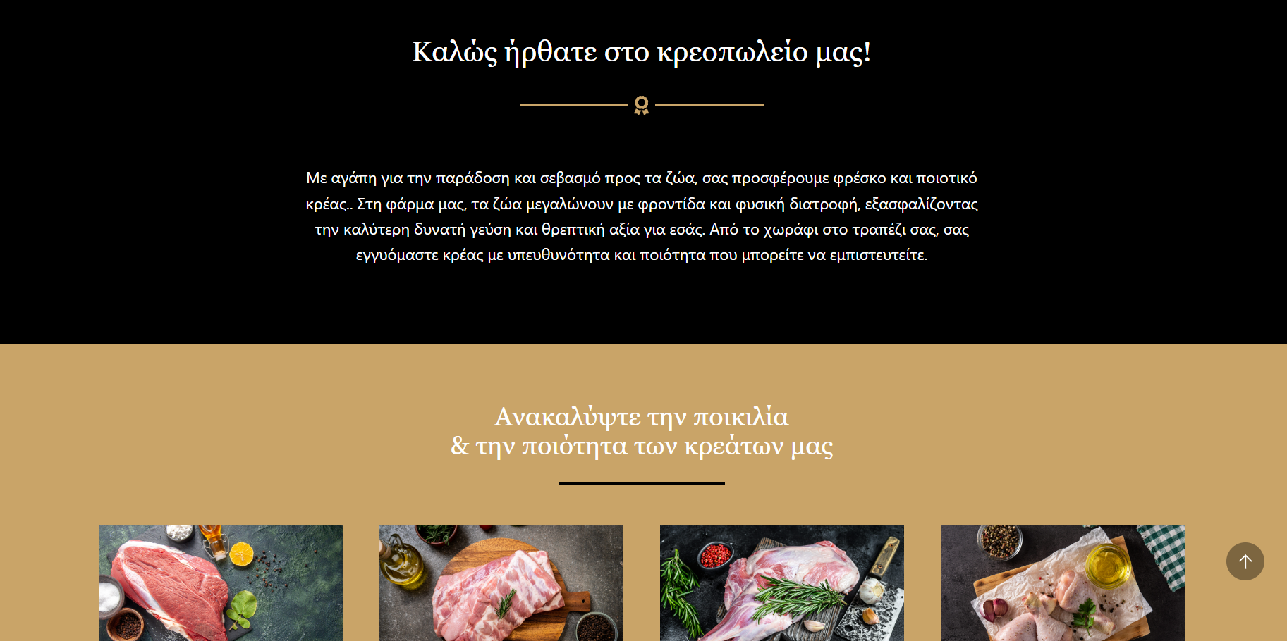 Website Κρεοπωλείου/Butcher Shop 1
