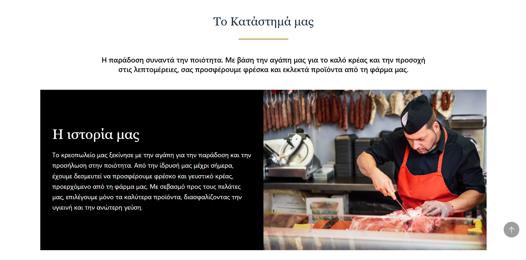 Website Κρεοπωλείου/Butcher Shop 1