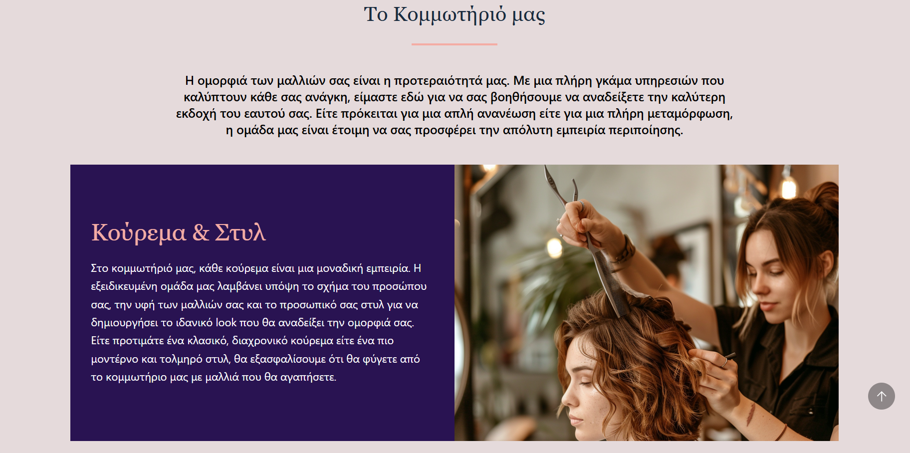 Website Κομμωτηρίου/Hair Salon 1
