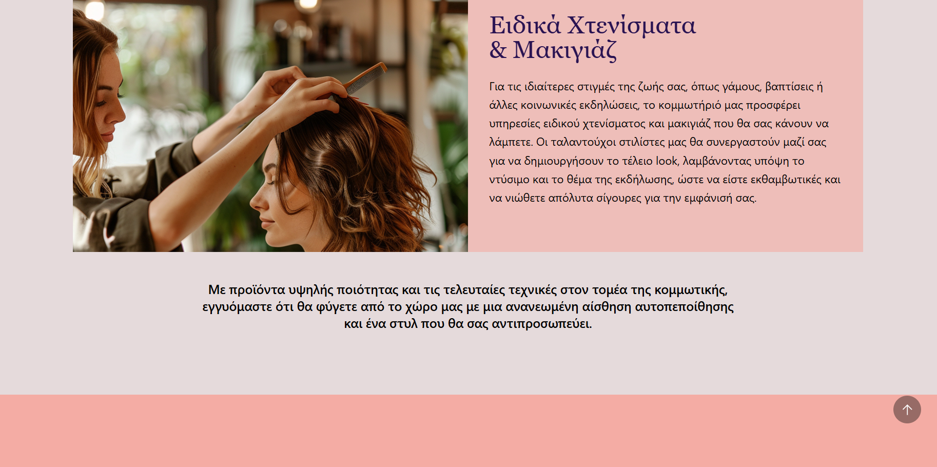 Website Κομμωτηρίου/Hair Salon 1
