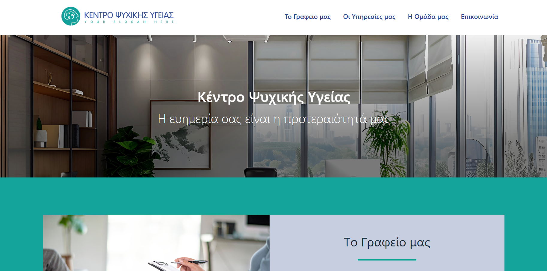 Website για Κέντρο Ψυχικής Υγείας